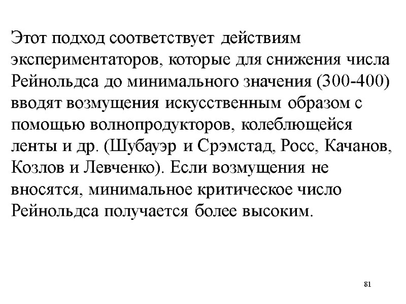 81 Этот подход соответствует действиям экспериментаторов, которые для снижения числа Рейнольдса до минимального значения